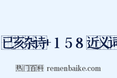 已亥杂诗+158近义词是什么意思的图片